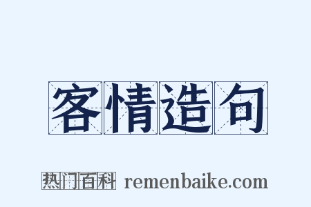 客情造句是什么意思的图片